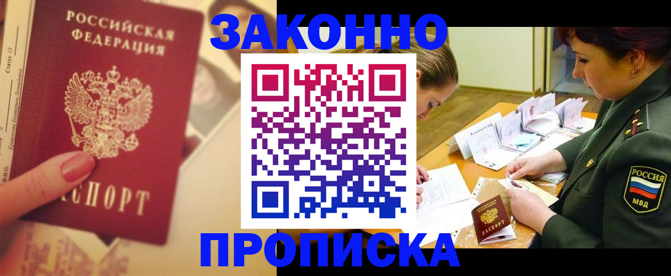 прописка для работы в Озёрске